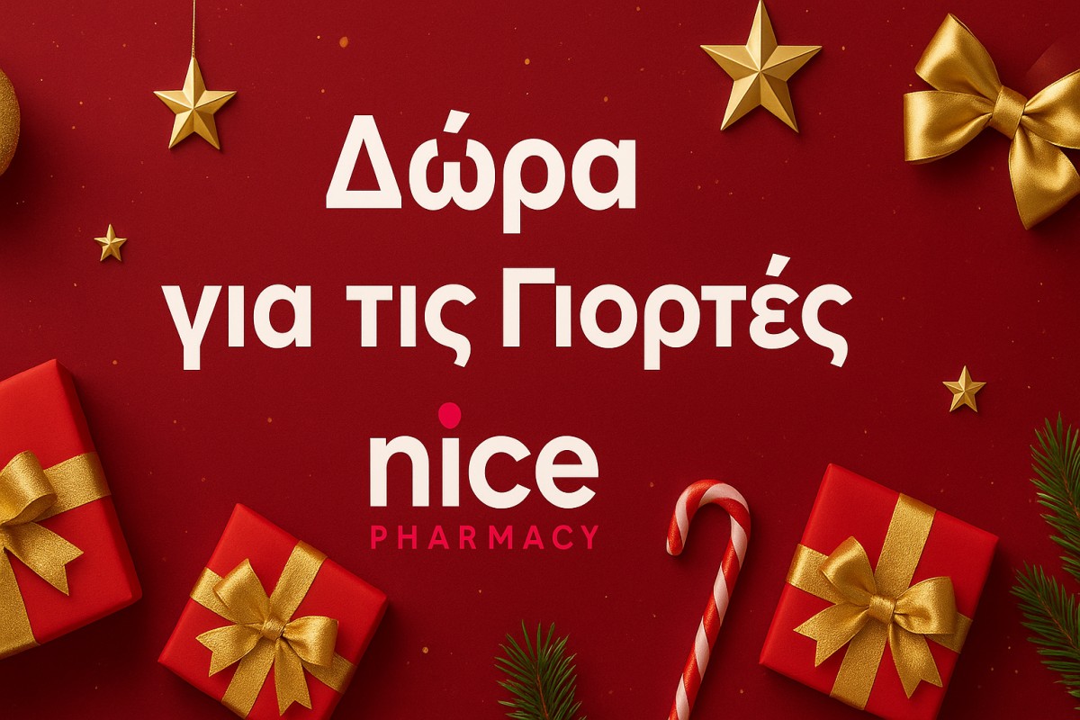 ΔΩΡΑ ΓΙΑ ΤΙΣ ΓΙΟΡΤΕΣ