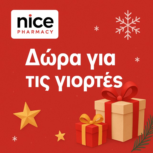 ΔΩΡΑ ΓΙΑ ΤΙΣ ΓΙΟΡΤΕΣ